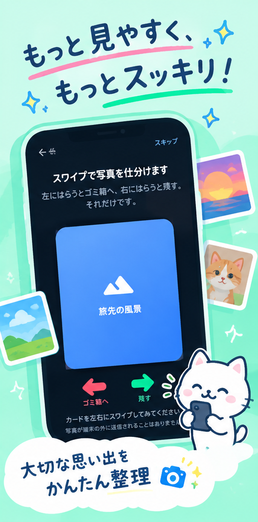 スワイプで写真を仕分ける画面